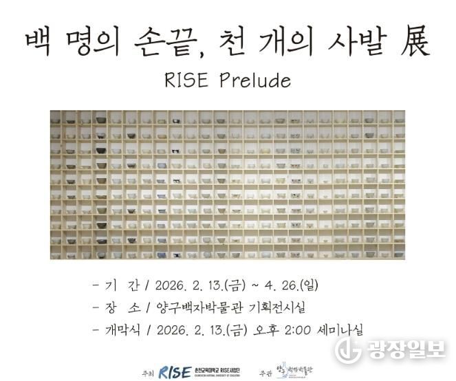 양구백자박물관, 기획전 '백 명의 손끝, 천 개의 사발 展 - RISE Prelude'개최