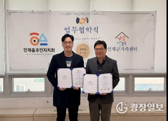 인제군가족센터-인제읍주민자치회, 복지 사각지대 해소 위한 업무협약 체결