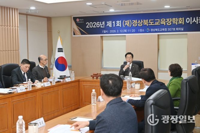 경상북도교육장학회, 2026년도 제1회 이사회 개최(인사말하고 있는 임종식 이사장)