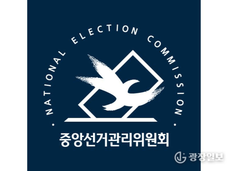 중앙선거관리위원회