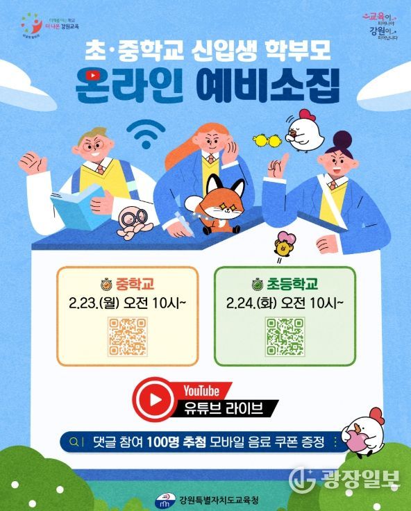 현직 교사와 함께하는 초·중학교 유튜브 예비 소집 개최