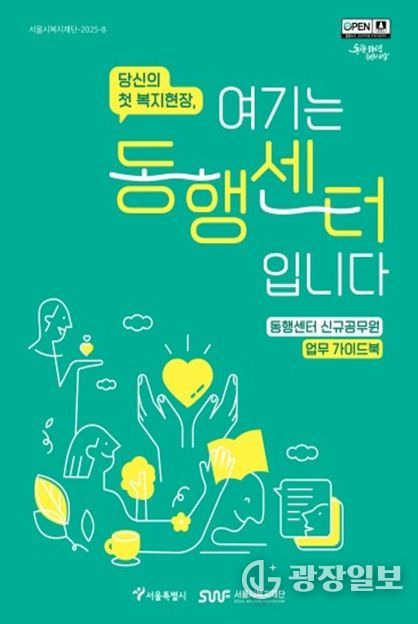 '당신의 첫 복지현장, 여기는 동행센터입니다' 가이드북 표지