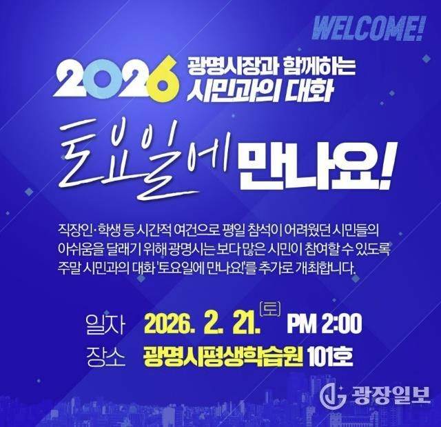 '시민과의 대화-토요일에 만나요!' 홍보 안내문.