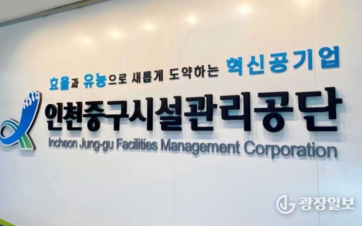 인천중구시설관리공단, 정보공개 종합평가 ‘최우수’ 기관 선정