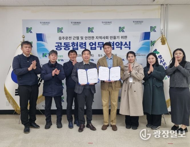 교통안전 문화 정착과 중독예방 문화 확산을 위한 업무협약을 체결했다