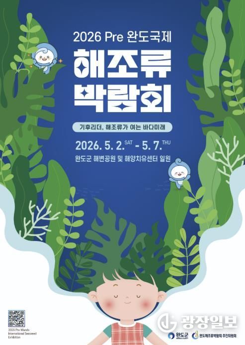 2026 Pre 완도국제해조류박람회 전시 연출 밑그림 나왔다!