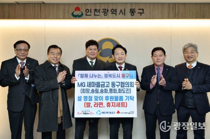 MG새마을금고 동구협의회,‘설맞이 후원물품 ’전달