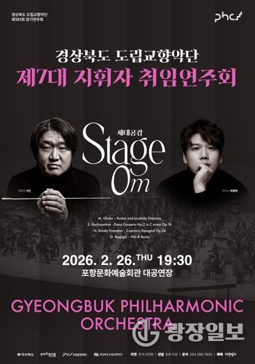 경상북도 제7대 도립교향악단 지휘자 서진 취임연주회 개최