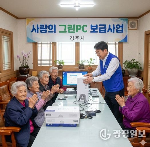 경주시는 정보취약계층의 디지털 접근성 향상을 위해 사랑의 그린PC 보급사업을 추진하고 중고PC를 무상 보급한다. (AI 생성 이미지)