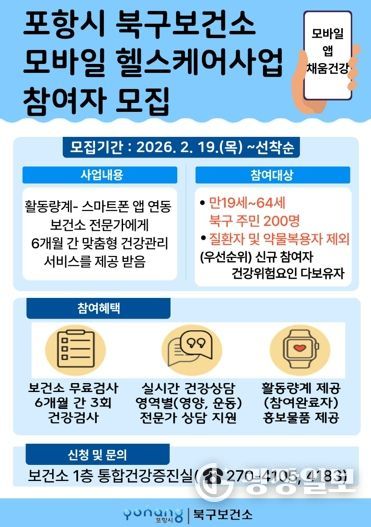 포항시 북구보건소 ‘모바일 헬스케어사업’ 참여자 모집 포스터.