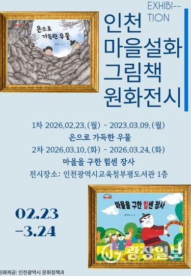 ‘인천 마을설화 그림책 원화전’ 개최