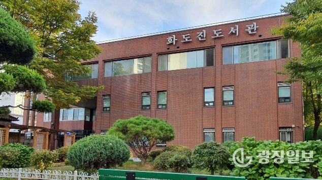 인천광역시교육청화도진도서관