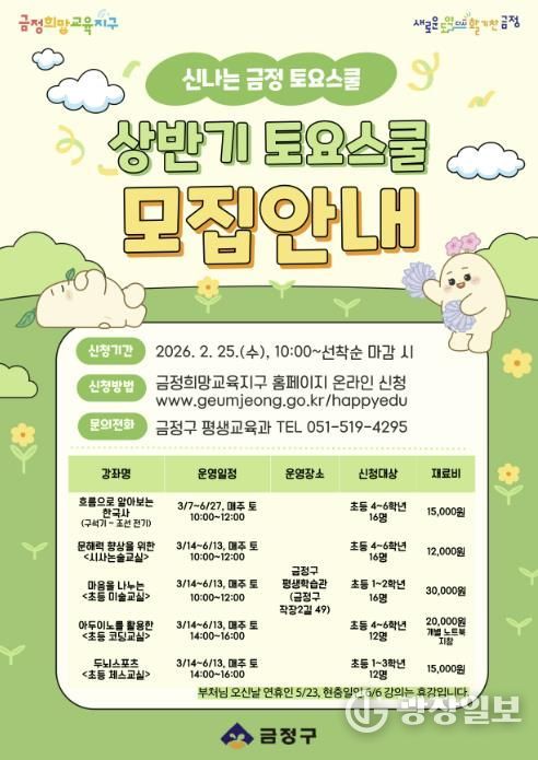 부산 금정구, 창의 인재 양성 위한 2026 상반기 금정 토요스쿨 수강생 모집