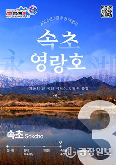 3월 추천 여행지 속초 홍보포스터