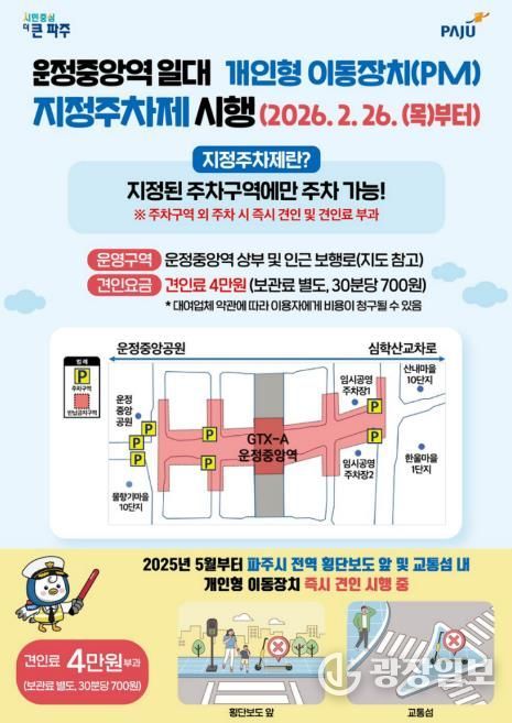 파주시, 운정중앙역 상부 개인형 이동장치 주차 금지