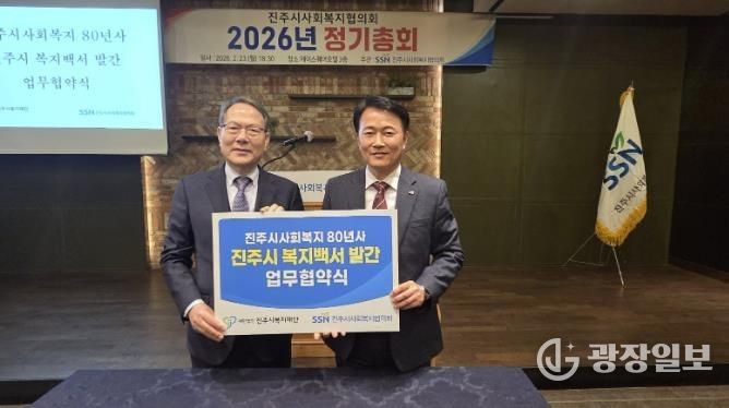 진주시복지재단 & 진주시사회복지협의회, 복지백서 발간 협약 체결