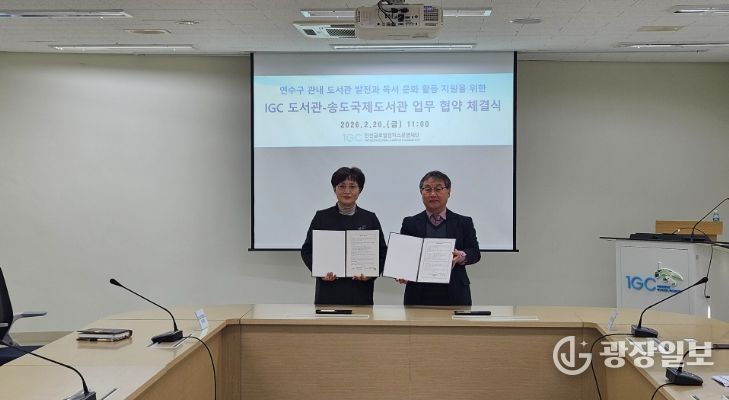 연수구 송도국제도서관, 인천글로벌캠퍼스와 업무 협약