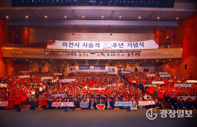 이천시, 시 승격 30주년 기념식 성료… 새로운 100년 향한 도약