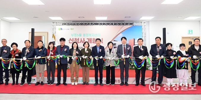 부평5동 행정복지센터 신청사 개청식 개최