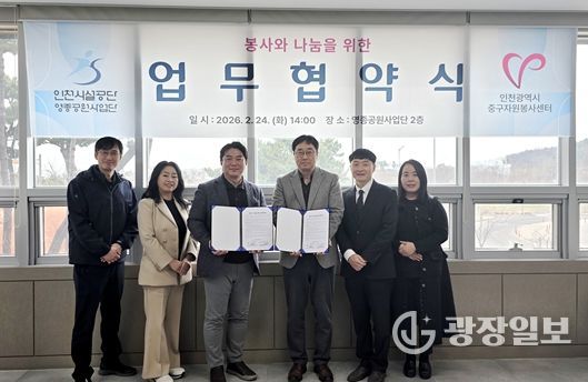 인천시설공단 영종공원사업단은 24일, 영종씨사이드파크 관리사무소에서 인천광역시중구자원봉사센터와 봉사와 나눔을 위한 업무협약을 체결했다.