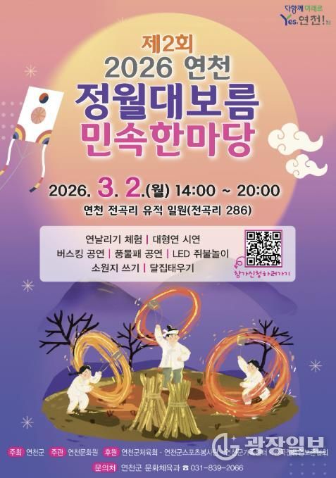 연천군, ‘제2회 연천 정월대보름 민속한마당’ 행사 개최