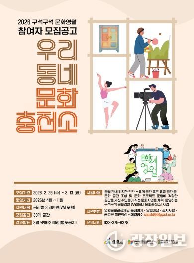 영월문화관광재단,「우리동네 문화충전소」참여자 모집