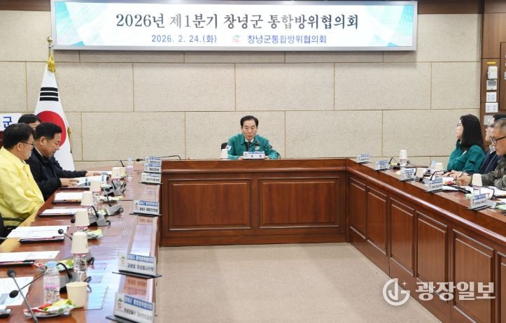 창녕군, 2026년 1분기 통합방위협의회