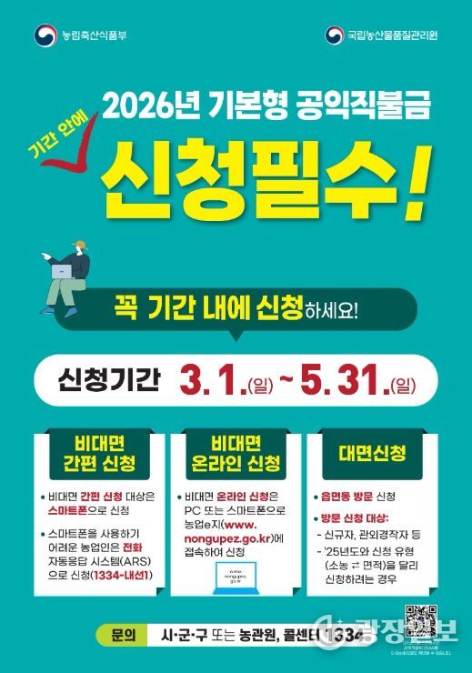2026년 기본형 공익직불금 신청 홍보 포스터