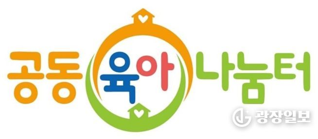 인천동구가족센터, 제물포구 출범 맞춰 공동육아나눔터 운영