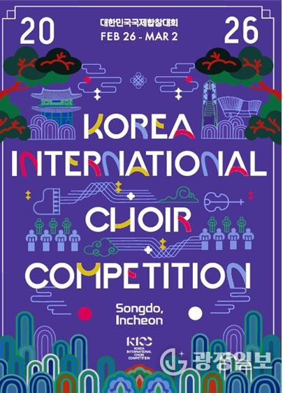 인천시, 2026 대한민국국제합창대회