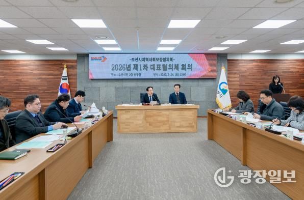 오산시 지역사회보장협의체, 2026년 제1차 대표협의체 회의 개최