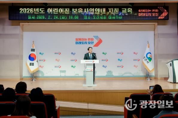 오산시, 2026년 어린이집 보육교직원 보육사업안내 지침교육 실시