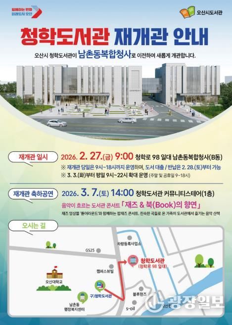 오산시, 청학도서관 남촌동복합청사로 이전…2월 27일 재개관