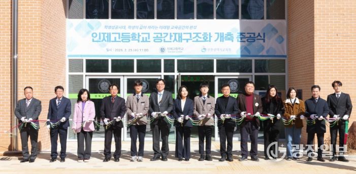 ‘인제고등학교 공간재구조화 개축 준공식’