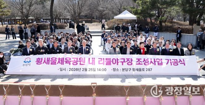 성남시의회, 황새울체육공원 내 리틀야구장 조성사업 기공식 참석