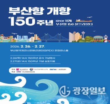 (2/26)부산항 개항 150주년 기념행사 포스터