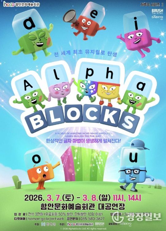 가족뮤지컬 <알파블록스> 공연