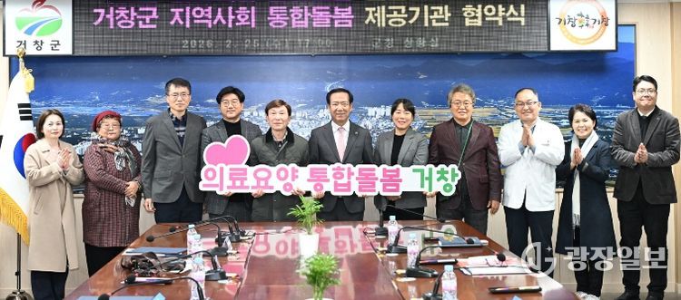 거창군, 지역사회 통합돌봄 서비스 제공기관 협약 체결