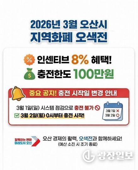 오산시, 3월 오색전 8% 지급…충전 한도 100만 원