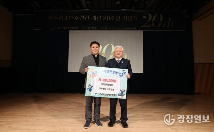 무주청소년수련관 20주년 기념행사(무주군교육발전장학재단 장학금 기탁)