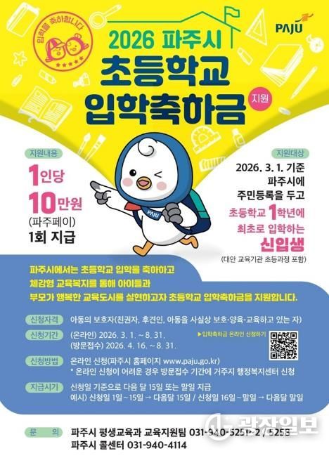 파주시, 초등학생 새 출발 응원! 2026년 입학축하금 10만 원 지급 개시