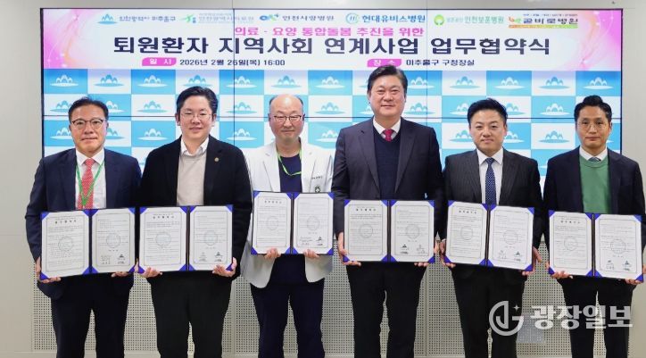 미추홀구, 5개 의료기관과 ‘퇴원 환자 지역사회 연계’ 업무협약