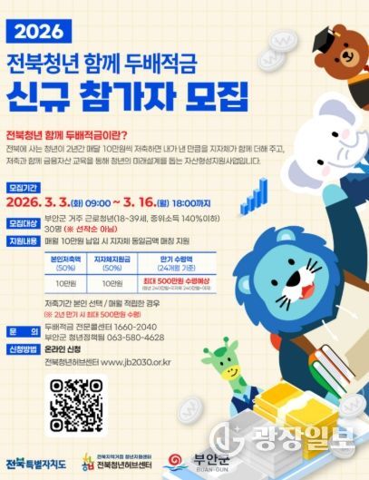 부안군, 2026년 전북청년 함께 두배적금 신규 참여자 모집