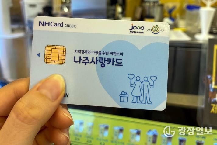 카드형 나주사랑상품권 실물(사진 제공-나주시)