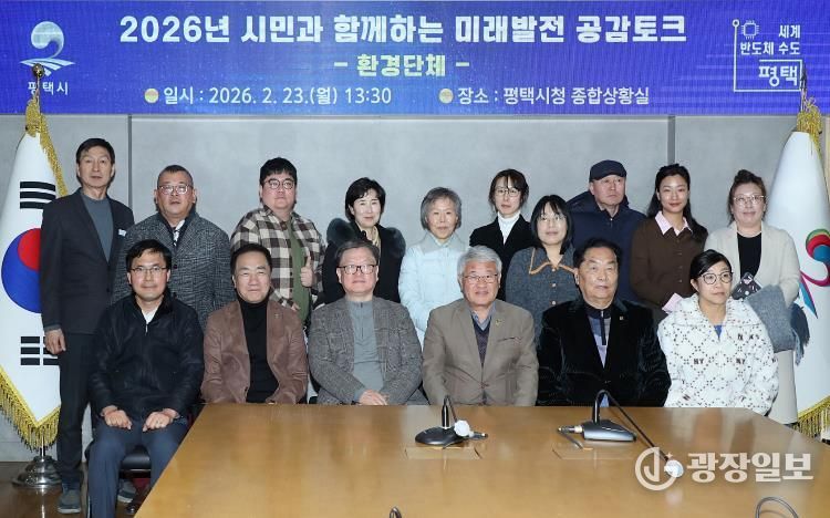 평택시, 환경단체와 미래발전 공감토크 추진