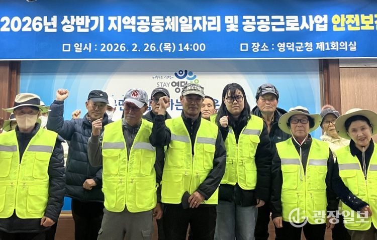 영덕군 2026년 상반기 공공 일자리 사업 안전교육.