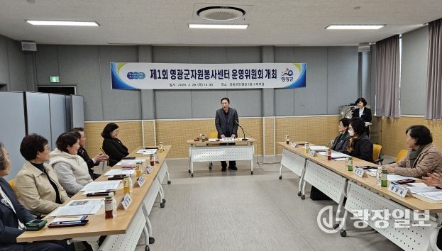 영광군, 제1회 자원봉사센터 운영위원회