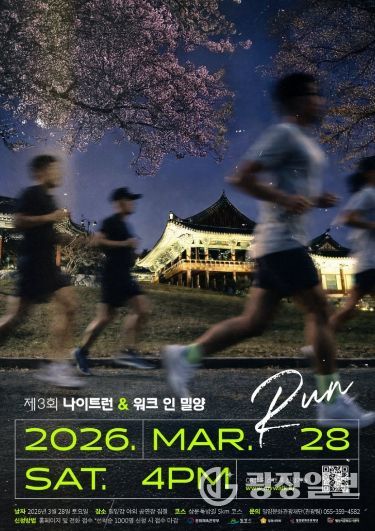제3회 나이트 런 앤 워크 인 밀양 행사 포스터