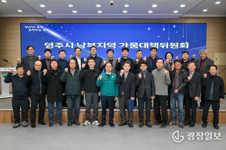 영주시 남부지역의 상습가뭄 해소를 위한 가뭄대책위원회