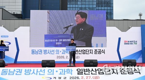 동남권 산단 준공식 성료… 기장군, 산업지형 새로 그리다